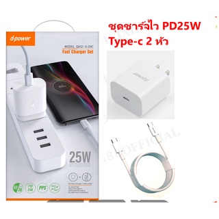 Type-C to Type-C ชุดชาร์จ PD25W D-POWER Adapter fast charger 25w Set QA12