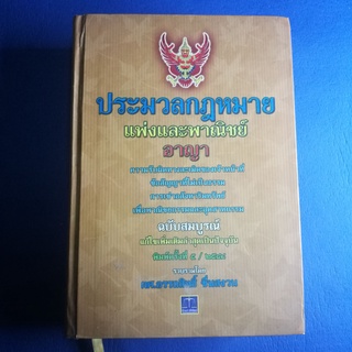 หนังสือมือสอง หนังสือประมวลกฎหมาย หนังสือกฎหมาย เกี่ยวกับมาตรากฎหมาย