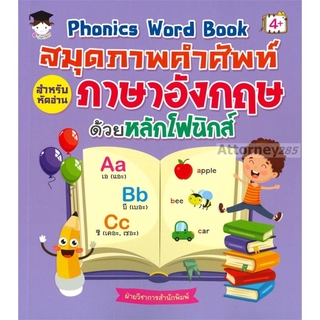 Phonics Word Book สมุดภาพคำศัพท์ สำหรับหัดอ่าน ภาษาอังกฤษด้วยหลักโฟนิกส์