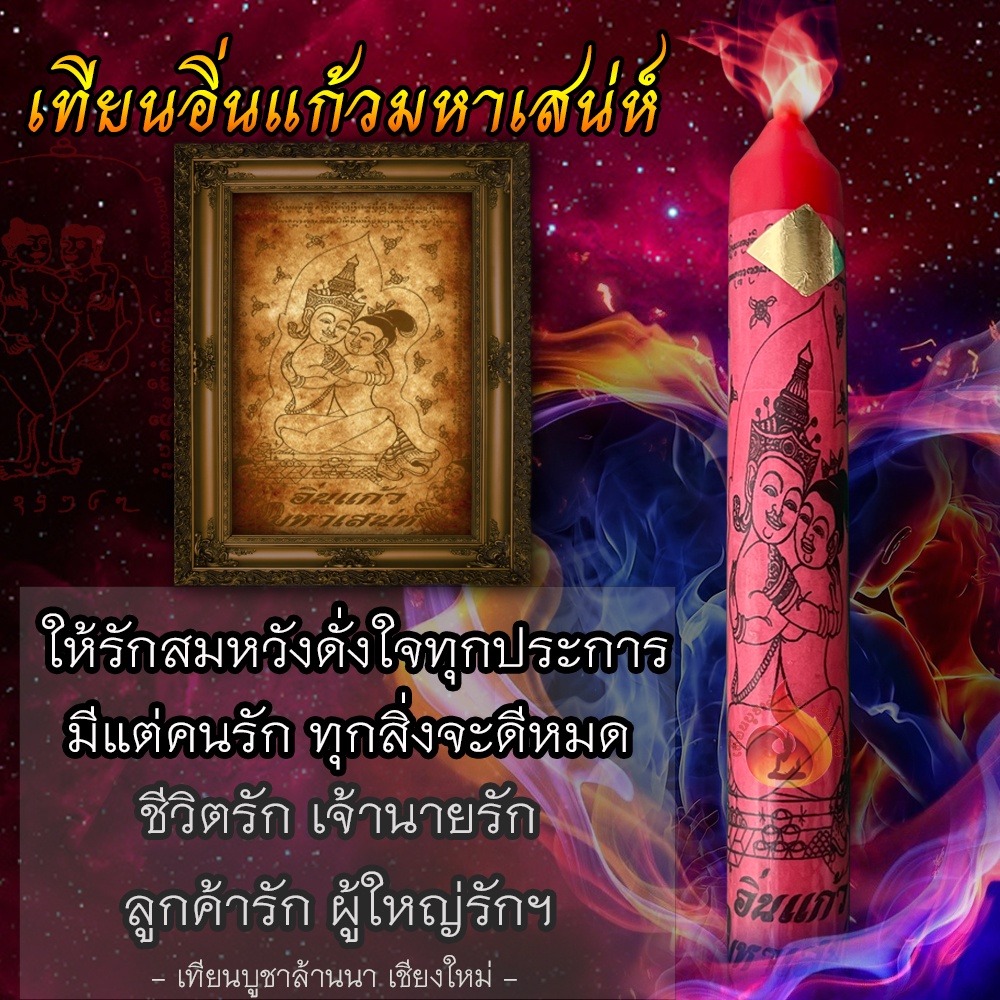 เทียนชุดคู่ อิ่นแก้ว มหาเสน่ห์ เมตตามหานิยม เมตตามหาเสน่ห์ เสริมความรัก การงาน การพบปะผู้คน