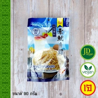 🉐ปลาหมึกหยองเจ โยตา (Youta) ขนาด 90 กรัม - Vegetarian Dried Squid Shred 90g. - อาหารเจ อาหารวีแกน อาหารมังสวิรัติ