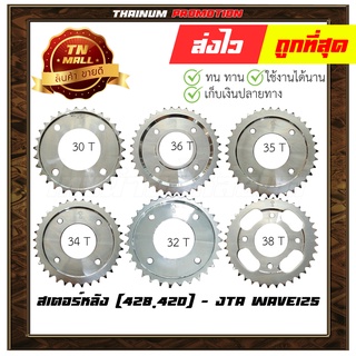 เวฟ125 428-30 428-32 428-34 428-36 428-38 428-40 428-42 428-45 428-52 สเตอร์หลัง ยี่ห้อ จอมไทย / พระอาทิตย์