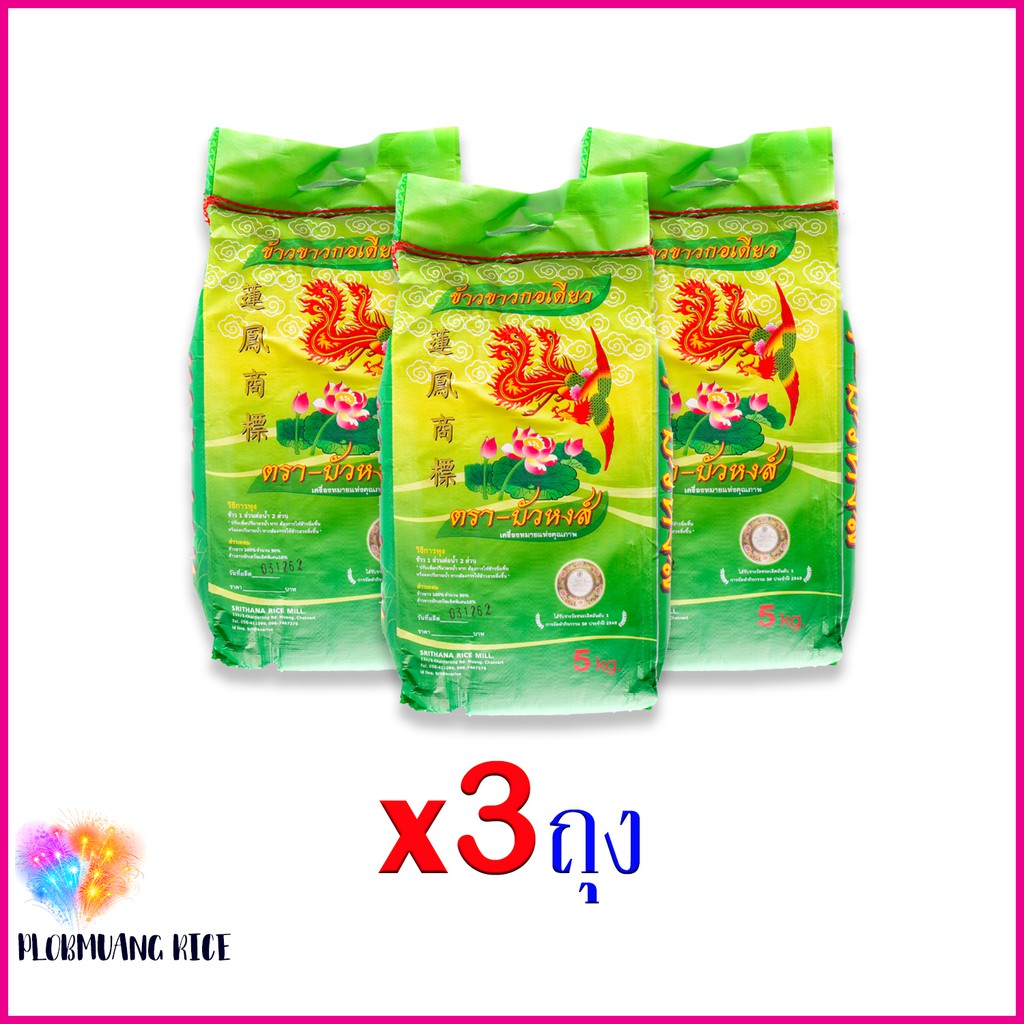 ข้าวสารตราบัวหงส์ 5กก. (ข้าวสาร100% ชั้น1) x3ถุง