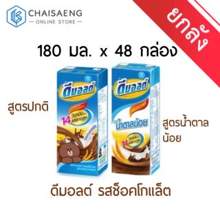 [ขายยกลัง] ดีมอลต์ เครื่องดื่มนมยูเอชที รสช็อคโกแลต 180 มล. x 48 กล่อง (สูตรปกติ / สูตรน้ำตาลน้อย)