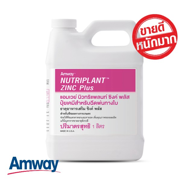 **ฉลากไทย**Amway Nutriplant Zinc Plus แอมเวย์ นิวทริแพลนท์ ซิงค์ พลัส ปุ๋ยเคมี ธาตุอาหารเสริม 1 ลิตร