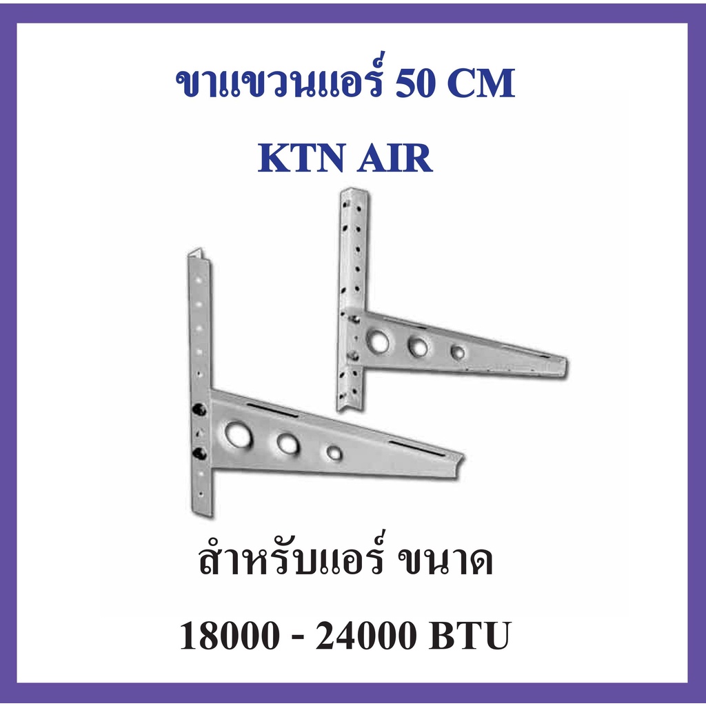 ขาแขวนแอร์ KTN ขนาด 50 CM เครื่องปรับอากาศ คอยล์ร้อน ใช้กับแอร์ 18000 - 24000 BTU แข็งแรง ทนทาน