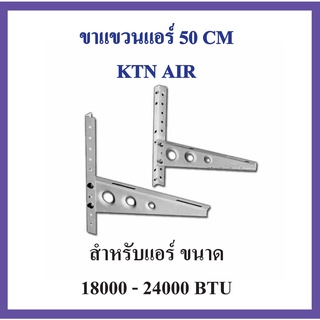 ขาแขวนแอร์ KTN ขนาด 50 CM เครื่องปรับอากาศ คอยล์ร้อน ใช้กับแอร์ 18000 - 24000 BTU แข็งแรง ทนทาน คุณภาพสูง ....