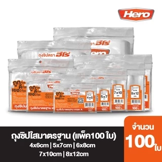 ถุงซิปใส ซองซิปใส HERO เกรด A *มีให้เลือก 6 ขนาด* (100ใบ/แพ็ค) [S24]