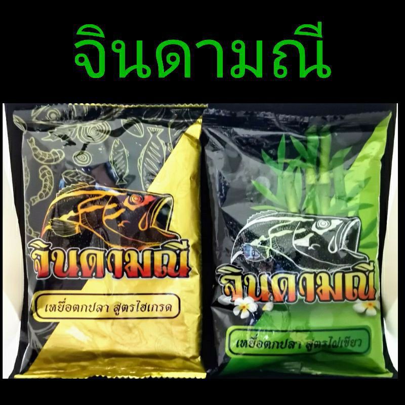จินดามณีสูตรไฮเกรดและไผ่เขียว