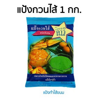 แป้งกวนไส้ ทำไส้ขนม ตราดาว 1 กก