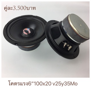 เสียงกลาง โคตรแรง 6”100x20 v25y35 Modify