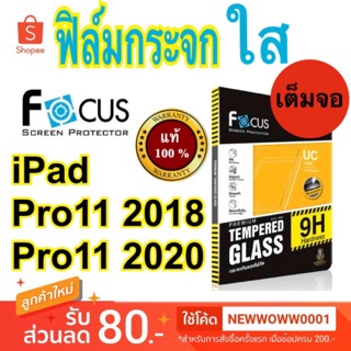 Focus ฟิล์มกระจกใส ไอแพด  pro 11 นิ้ว 2018/2020/ 2021 (M1) 2022 M2  / Air4 Air5 10.9" เต็มจอ  พร้อมส่ง