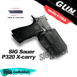 ซองพกนอกชักเร็ว Sig Sauer P320 x Carry วัสดุ KYDEX Made inThailand 100% สั่งปรับแบบได้ตามต้องการ