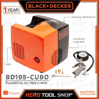 BLACK&amp;DECKER ปั๊มลม ปั๊มลมไร้น้ำมัน (Oil Free) 1.5HP รุ่น BD195-CUBO