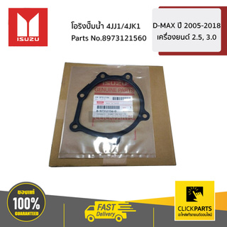 ISUZU #8973121560 โอริงปั๊มน้ำ 4JJ1/4JK1  D-MAX ปี 2005-2018 เครื่องยนต์ 2.5, 3.0 ของแท้ เบิกศูนย์