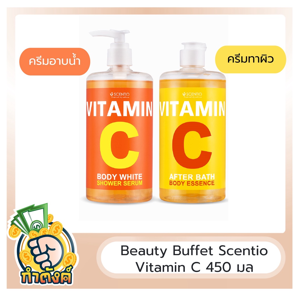 🍊 Beauty Buffet Scentio Vitamin C ครีมอาบน้ำและน้ำตบ ขนาด 450 มล by กำตังค์