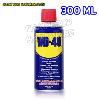 WD-40 น้ำมันอเนกประสงค์ น้ำมันหล่อลื่น ขนาด 300 ML ของแท้ 100%