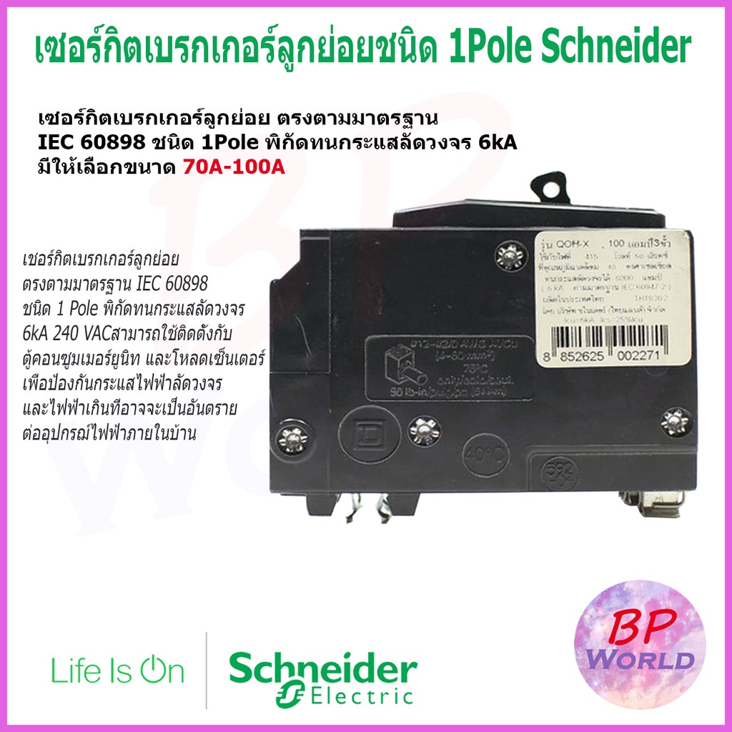 Schneider 1P เซอร์กิตเบรกเกอร์ 100A ลูกย่อย circuit breaker QOH1100X ชไนเดอร์
