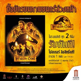 โปสเตอร์จูราสสิคเวิลด์ โดมิเนียน