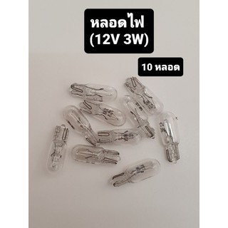 หลอดไฟ หลอดเสียบ ใส 12V 3W (10หลอด)