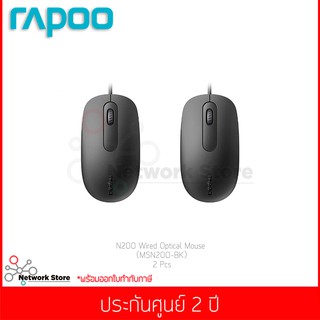 (ชุดสุดคุ้ม 2 ชิ้น) เม้าส์ Mouse RAPOO รุ่น N200 USB Mouse Optical (MSN200-BK)(แท้ประกันศูนย์)