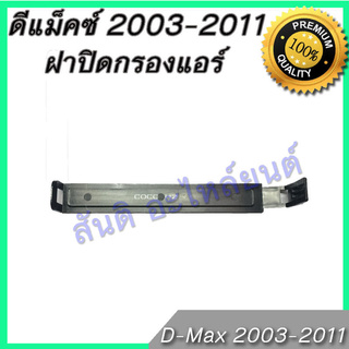 ฝาปิดกรองแอร์ ดีแม็ค ปี 2003-2011 ดีแม็ก ดีแมก ดีแมค ไส้กรองอากาศ Isuzu Dmax D-Max A/C car filter lid