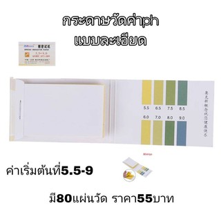 กระดาษลิสมัส หรือกระดาษ pH 5.5-9.0 pH