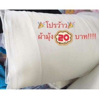 ผ้ามุ้งหลาละ 20 บาทเท่านั้นนนนนนนน❗️❗️🎉  คุ้มๆๆๆๆๆๆๆ