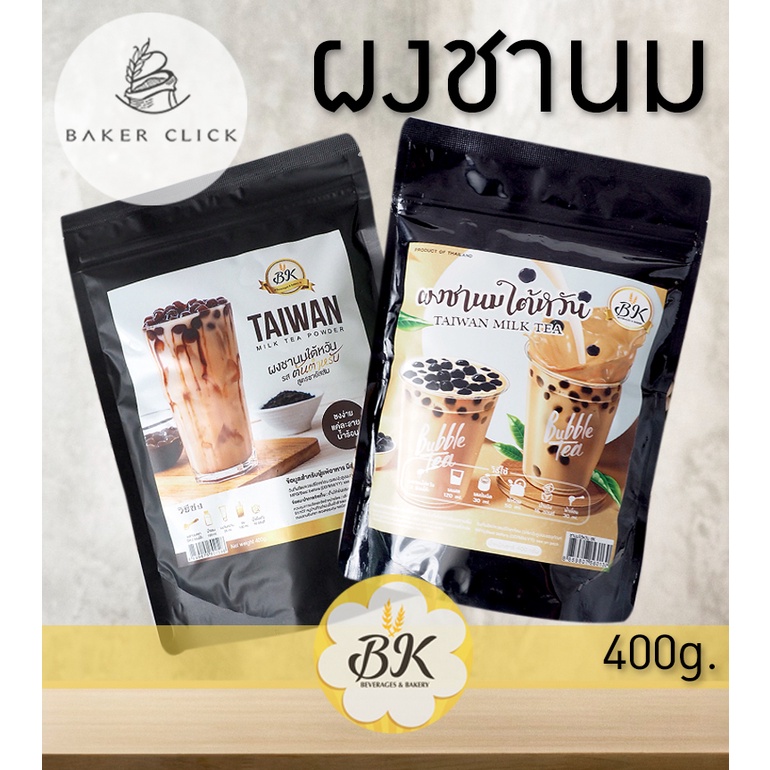 BK bakery ผงชานมใต้หวัน สูตรชาอัสสัมและชาอู่หลง 400g.