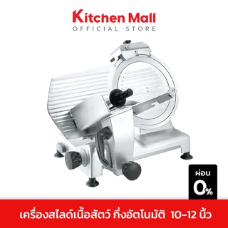 KitchenMall เครื่องสไลด์เนื้อ เครื่องสไลด์หมู Meat Slicer กึ่งอัตโนมัติ ใบมีด 10-12 นิ้ว รุ่น Easy Slide