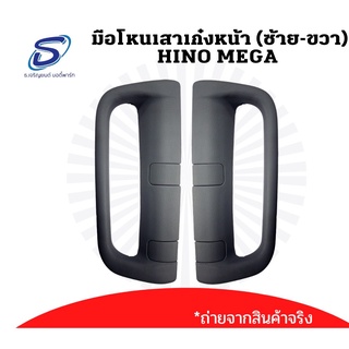 มือโหนเสาเก๋งหน้า (2ชิ้น/ชุด) HINO MEGA ฮีโน่ เมก้า 500 Mega 700 อะไหล่รถบรรทุก รถบรรทุก รถสิบล้อ อะไหล่สิบล้อ