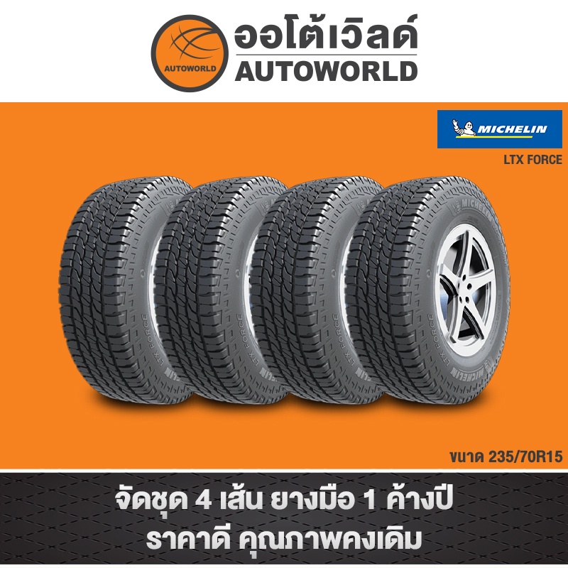 235/70R15 MICHELIN LTX FORCE 4 เส้น