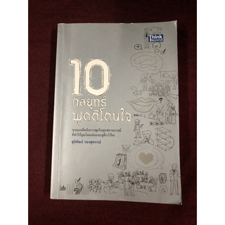 10 กลยุทธ์พูดดีโดนใจ ผู้เขียน สุนิพัฒน์ รองสุพรรณ์