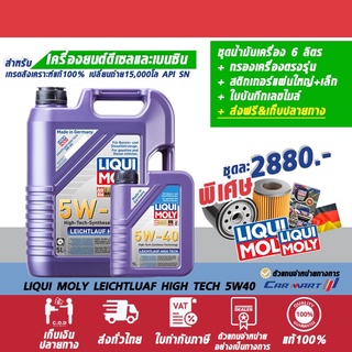 ส่งฟรี🔥น้ำมันเครื่อง LIQUI MOLY ลิควิโมลี่ เบนซิน ดีเซล LEICHTLAUF HIGH TECH 5W-40 5L.