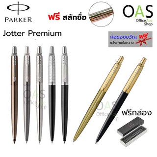 PARKER Jotter Premium ปากกาลูกลื่น ปาร์คเกอร์ จ๊อตเตอร์ พรีเมี่ยม หมึกสีน้ำเงิน [ฟรี สลักชื่อ]