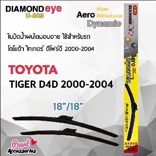 Diamond Eye 003 ใบปัดน้ำฝน โตโยต้า ไทเกอร์ ดีโฟร์ดี 2000-2004 ขนาด 18"/ 18" นิ้ว Wiper Blade for Toyota Tiger D4D