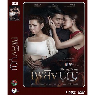 DVD ละครไทยเรื่อง เพลิงบุญ (5 แผ่นจบ) ของพร้อมส่ง