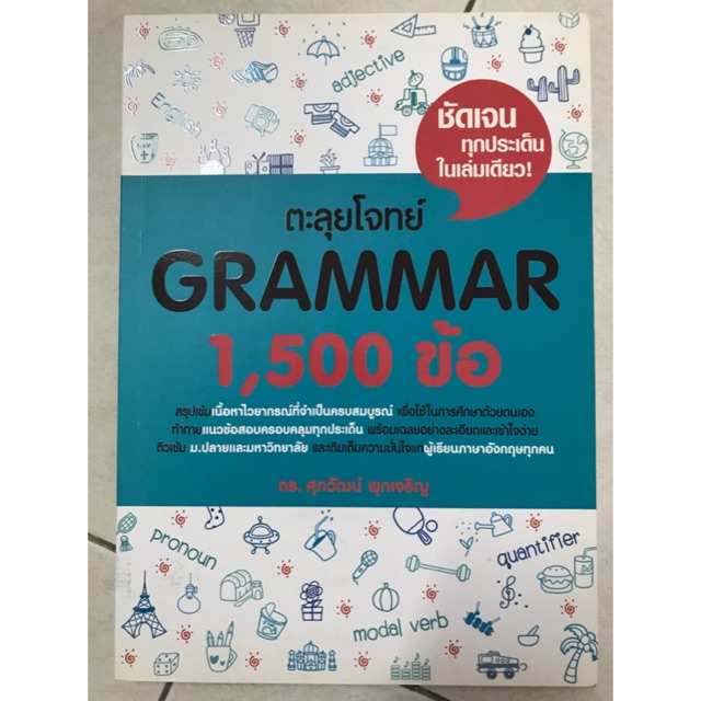 ตะลุยโจทย์ Grammar 1500 ข้อ