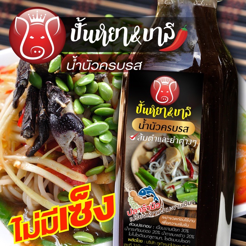 น้ำปลาร้าต้มสุกปรุงรสด้วยน้ำมะขามเปียก(เคี่ยวน้ำตาลมะพร้าว) สำหรับทำอาหาร ขนาด 400 กรัม