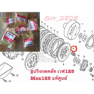 สปริงกดคลัท เวฟ125 Msx 125 wave 125 แท้ศูนย์ ตัวล่ะ50บาท