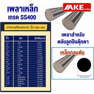 เหล็กเพลา เพลากลม ขนาด 3หุน ( 9.35 mm. ) 4หุน ( 12.7 mm. ) 6หุน ( 19.05 mm. ) 1นิ้ว ( 8หุน , 25.4 mm. ) เกรดSS400 โดยAKE