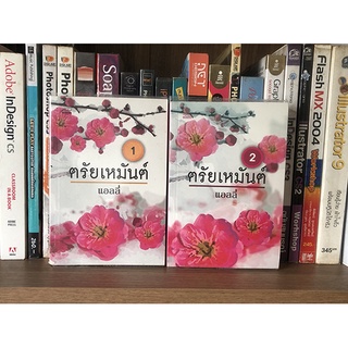 หนังสือ ตรัยเหมันต์ เล่ม 1-2 โดย แอลลี่