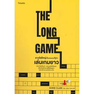 รางวัลใหญ่เป็นของคนที่รู้จักเล่นเกมยาว The Long Game Dorie Clark