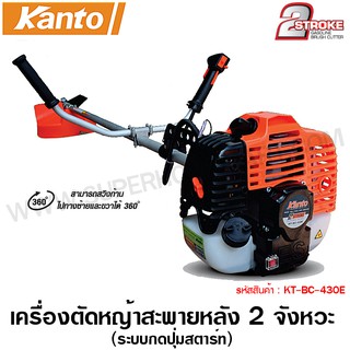 Kanto เครื่องตัดหญ้า สะพายหลัง 2 จังหวะ (กดปุ่มสตาร์ท) เครื่องยนต์เบนซิน รุ่น KT-BC-430E ( 2 Stroke Gasoline Brush Cutte