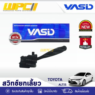 50฿ YASID สวิทช์ยกเลี้ยว TOYOTA: ALTIS โตโยต้า อัลติส *