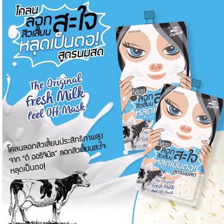 🌟ขายดี🌟 The Original Fresh Milk Peel Off Mask โคลนลอกสิวเสี้ยนสะใจ สูตรนมสด [ซอง 10 กรัม]