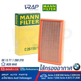 ⭐ BMW ⭐ ไส้กรองอากาศ MANN-FILTER C26110/1 | BMW เครื่อง M20 M40 รุ่น E28 E30 E31 E32 E34 E36 Z1 (E30)