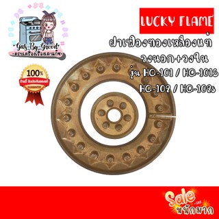 ถูกที่สุด ฝาเฟืองทองเหลืองแท้ 100% วงนอก+วงใน LUCKY FLAME หัวเตา รุ่น HQ-101 สั่งเลย ของแท้แน่นอน