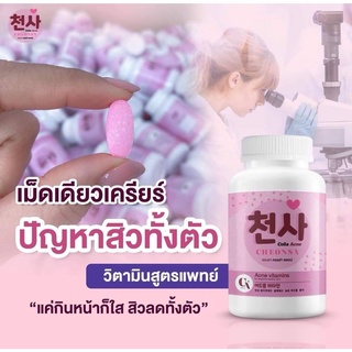 ชอนชาวิตามินลดสิว​ ชอนชา​ คอลล่า แอคเน่​ CHEONSA​ Colla​Acne​ วิตามินลดสิว​ วิตามินชอนชา