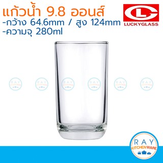 Lucky Glass แก้วน้ำ(12ใบ) Trendy Tumbler 9.8 ออนส์(280ml) ตราลักกี้ LG-103710